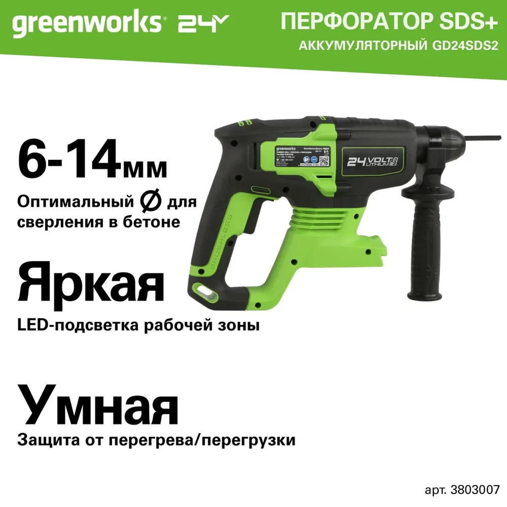 Аккумуляторный перфоратор Greenworks GD24SDS2 б/щ, 2 Дж, 24v (без АКБ и З/У) - Перфоратор имеет три режима работы: сверление с ударом, отбойный молоток и безударное сверление. Пневматическая ударная система дает высокую эффективность работы с твердыми материалами, развивая энергию удара до 2 Дж. Бесщеточный двигатель DigiPro™ обеспечивает надежность и длительный ресурс инструмента.