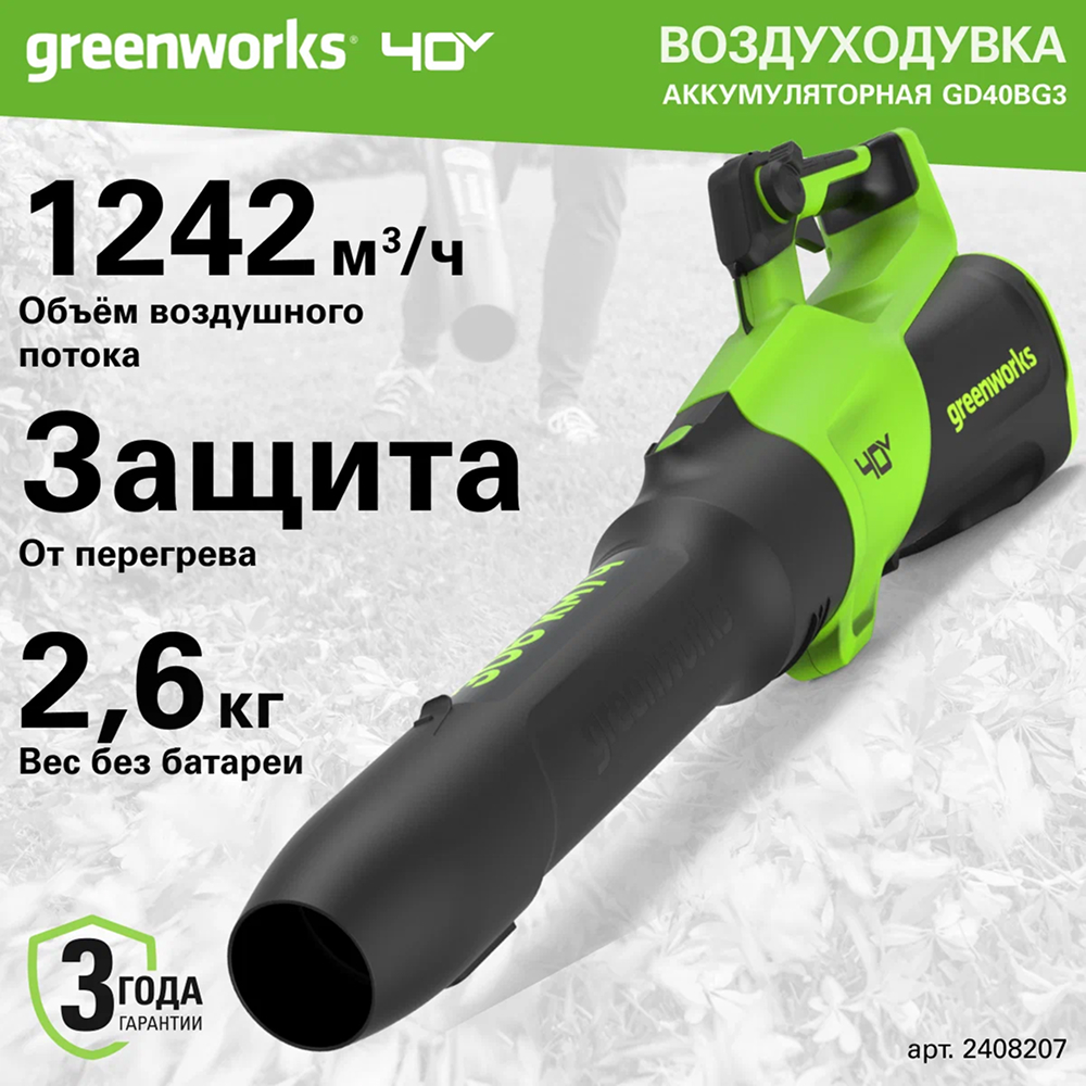 Аккумуляторный воздуходув-пылесос Greenworks GD40BVII б/щ, 40v (без АКБ и З/У) - Воздуходувка Greenworks с бесщеточным двигателем DigiPro™ создает мощный воздушный поток скоростью до 306 км/ч и объемом 1242 м³/ч. Турборежим обеспечивает максимальную мощность для сложных задач, а плавная регулировка скорости курком позволяет точно настроить интенсивность воздушного потока под конкретные условия работы.