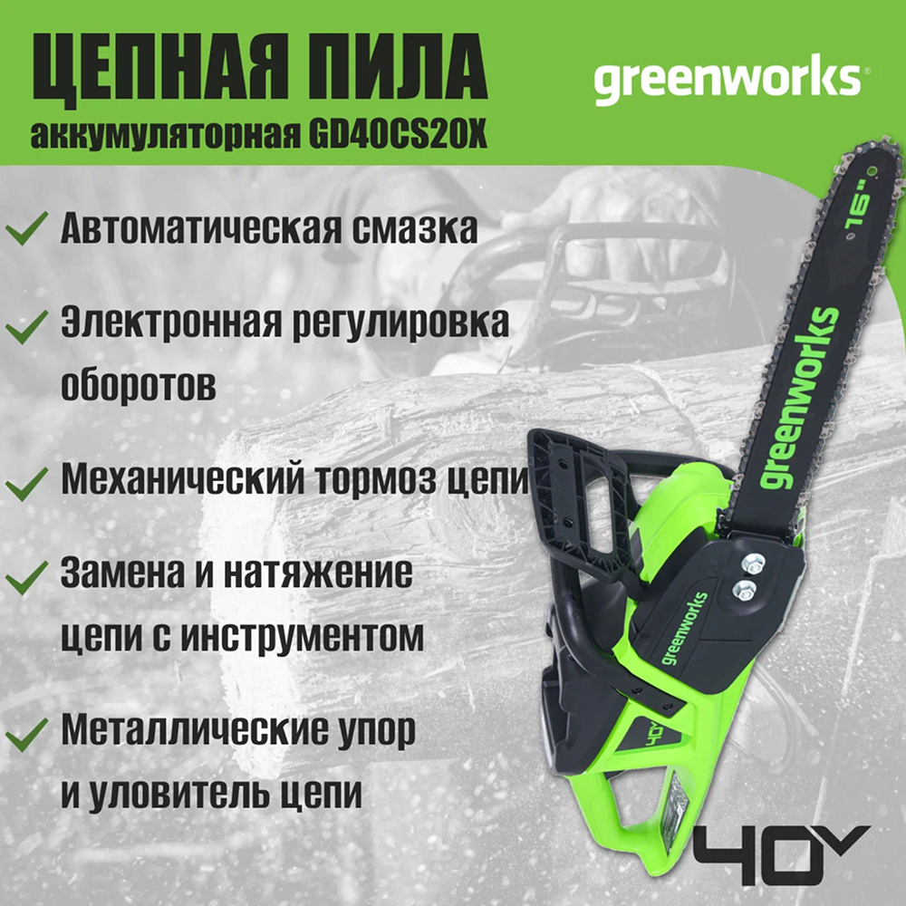 Аккумуляторная цепная пила Greenworks GD40CS20XK4, 40 см, б/щ  40v(АКБ 1х4Ач и З/У) - Шина сделана из кованой стали и имеет длину 40 см. Бесщеточный двигатель DigiPro™ с внешним ротором демонстрирует производительность на уровне бензиновых аналогов (2,7 л.с.), при этом сохраняя все преимущества аккумуляторного инструмента. Мощность — 2000 Вт.
Благодаря цепи с высокой режущей способностью и скоростью 21 м/с пила способна выполнить до 116 резов бруса 100×100 мм на одном заряде АКБ 4 Ач.
