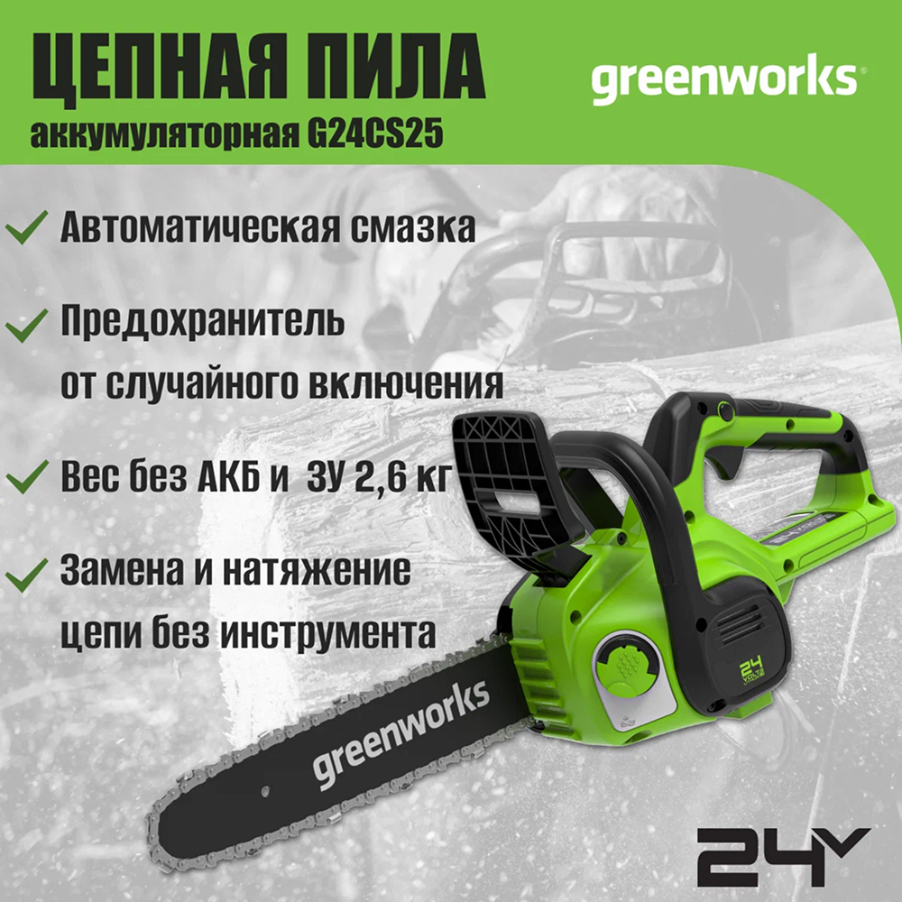 Аккумуляторная цепная пила greenworks  G24CS25 25см, 24v (без АКБ и З/У) - Аккумуляторная цепная пила Greenworks G24CS25 (2007707) мощностью 600 Вт обеспечивает мобильность и эффективность работы. С аккумулятором 4Ач инструмент выполняет до 79 резов хвойного бруса 100×100 мм на одном заряде. Шина длиной 25 см и скорость цепи 4,2 м/с позволяют легко справляться с обрезкой веток и заготовкой дров.