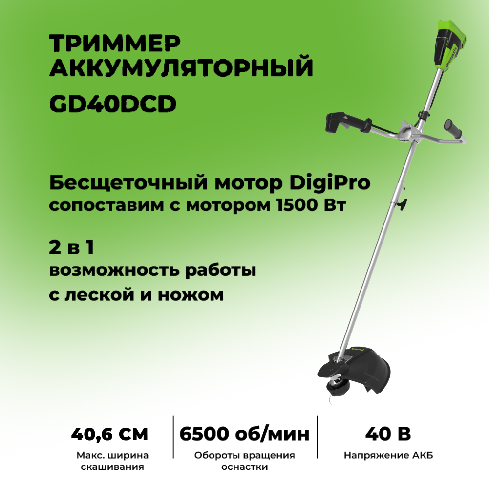 Аккумуляторный триммер Greenworks GD40BCB 35 см, б/щ, 40v (без АКБ и З/У) - Триммер предлагает гибкие настройки для идеального результата: ширина кошения регулируется от 35,6 до 40,6 см при использовании лески, а с комплектным диском составляет 25,4 см. Мощный двигатель развивает до 6500 об/мин без нагрузки, при этом вы легко регулируете обороты с помощью удобного курка. Это делает инструмент универсальным – от деликатной обработки газона до интенсивного скашивания густой растительности.