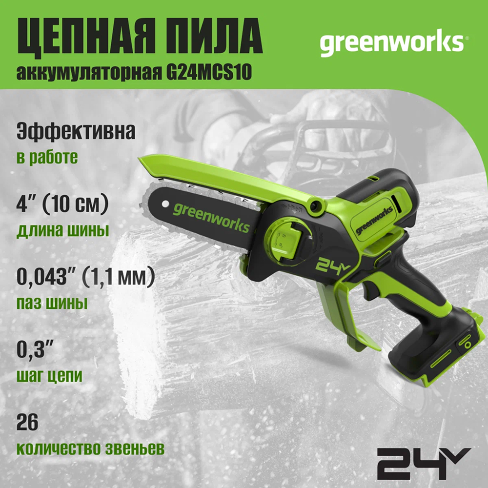 Аккумуляторная цепная мини-пила Greenworks G24MCS10 10см, 24v (без АКБ и З/У) - Мини-пила с шиной 10 см обеспечивает точность и мобильность в работе. С аккумулятором 4 Ач она выполняет до 334 резов бруса 50×50 мм на одном заряде. Благодаря весу всего 1,2 кг и одноручному управлению инструмент идеален для продолжительной работы без усталости – подходит для обрезки веток, мелких плотницких работ и DIY-проектов.