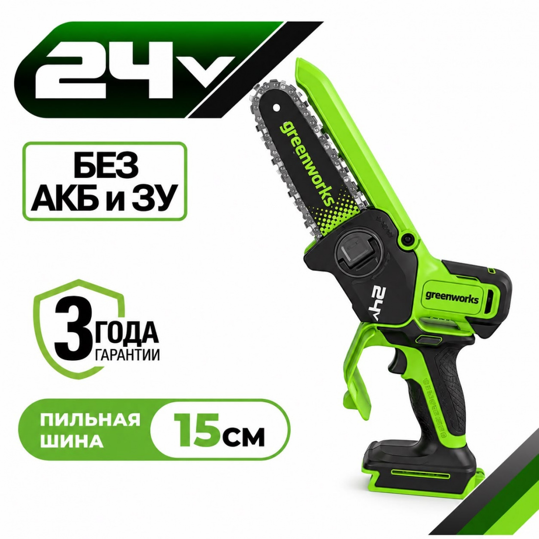 Аккумуляторная цепная мини-пила Greenworks GD24CS15 15см, б/щ, 24v (без АКБ и З/У)