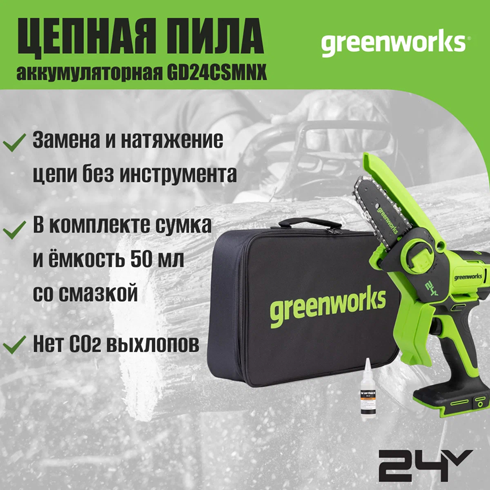 Аккумуляторная цепная мини-пила Greenworks GD24CSMNX 15см, б/щ, 24v (без АКБ и З/У) - Мини-пила с шиной 15 см обеспечивает точность и мобильность в работе. С аккумулятором 4 Ач она выполняет до 300 резов бруса 50×50 мм на одном заряде. Благодаря весу всего 1,1 кг и одноручному управлению инструмент идеален для продолжительной работы без усталости – подходит для обрезки веток, мелких плотницких работ и DIY-проектов.