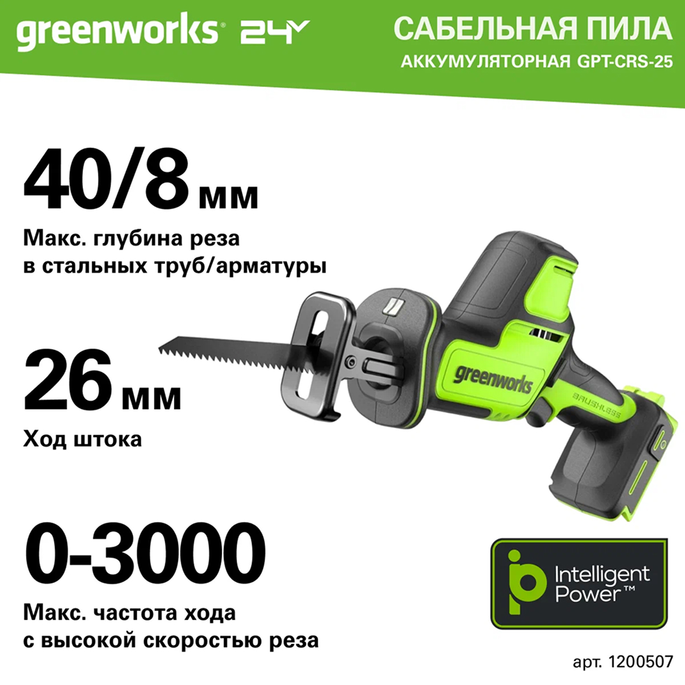 Аккумуляторная компактная сабельная пила Greenworks GPT-CRS-25 б/щ 24v (без АКБ и З/У) - Сабельная пила оснащена бесщеточным двигателем DigiPro™, обеспечивающим высокую производительность и долговечность. В зависимости от оснастки инструмент эффективно режет древесину, пластик, металл и другие материалы. Максимальная глубина реза: до 80 мм в дереве, 40 мм в стали и 8 мм в арматуре.
