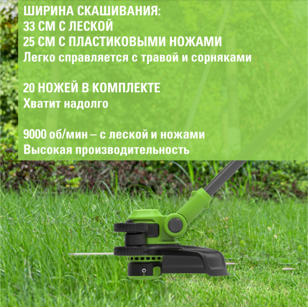 Аккумуляторный триммер Greenworks G40LT331 33 см, 40v (АКБ 1х2Ah и З/У) - Триммер Greenworks легко справляется с любыми задачами: скашивает траву и сорняки на ширину 33 см с леской или 25 см с ножами. В комплекте идут 20 пластиковых ножей, что хватит надолго. Мощный двигатель с 9000 об/мин обеспечивает быструю и чистую работу как с леской, так и с ножами.