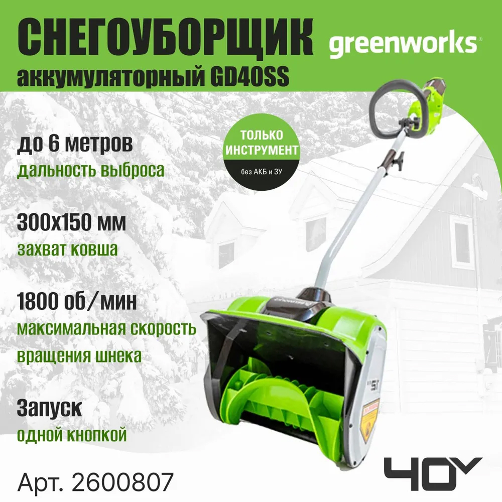 Аккумуляторный снегоуборщик (лопата) Greenworks GD40SS 30см, б/щ, без напр.выбр, 40v (без АКБ и З/У) - Снегоуборочная лопата обладает шириной захвата 30 см и отбрасывает снег на расстояние до 6 метров. Активируется устройство простым нажатием одной кнопки. В основе лежит надежная одноступенчатая система шнека, изготовленного из прочного ABS-пластика. Этот материал снижает общий вес конструкции, уменьшая нагрузку на двигатель, и дает бережную очистку, исключая повреждение декоративных покрытий.
