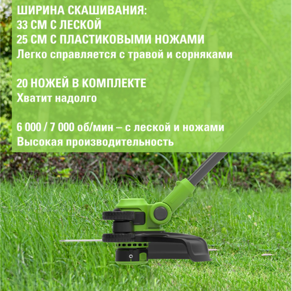 Аккумуляторный триммер Greenworks GD24LT331 33см, б/щ, 24v (АКБ 1х4Ah и З/У) - Триммер с шириной скашивания 33 см (леска) и 25 см (пластиковые ножи) эффективно справляется с травой и сорняками. В комплекте 20 пластиковых ножей – запас на весь сезон. Мощный двигатель развивает до 6000 об/мин (леска) и 7500 об/мин (ножи), обеспечивая высокую производительность.