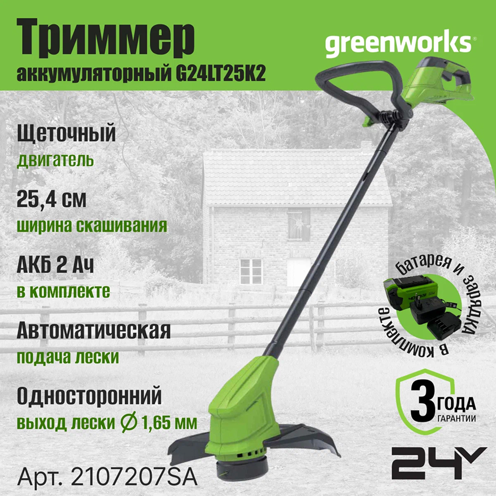 Аккумуляторный триммер Greenworks G24LT2 25см, 24v (АКБ 1х2Ah и З/У) - Триммер Greenworks имеет ширину скашивания 25,4 см. В качестве режущего элемента используется прочная леска диаметром 1,65 мм с автоматической подачей, что обеспечивает непрерывную работу без остановок. Односторонний выход лески упрощает обслуживание и повышает надежность инструмента. В комплект входит аккумулятор 2 Ач.