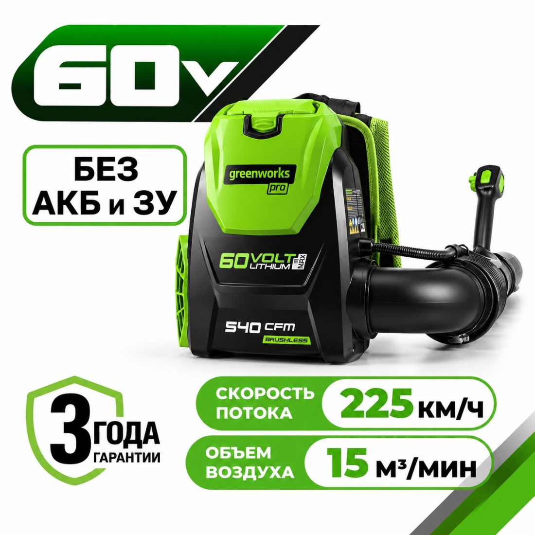 Аккумуляторный ранцевый воздуходув Greenworks GD60BPB, 60v (без АКБ и З/У)