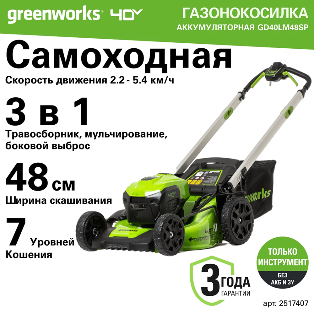 Аккумуляторная газонокосилка Greenworks GD40LM48SP 48см, самоход, б/щ, 40v (без АКБ и З/У) - Газонокосилка Greenworks 2517407 имеет самоходную функцию, движение составляет 2,2 – 5,4 км/ч. Поддерживает мульчирование, сбор травы в травосборник (объём 55 л) и боковой выброс, обеспечивая гибкость в работе. Широкая дека 48 см ускоряет скашивание, а 7 уровней регулировки высоты (25–75 мм) позволяют адаптировать стрижку под любые условия.