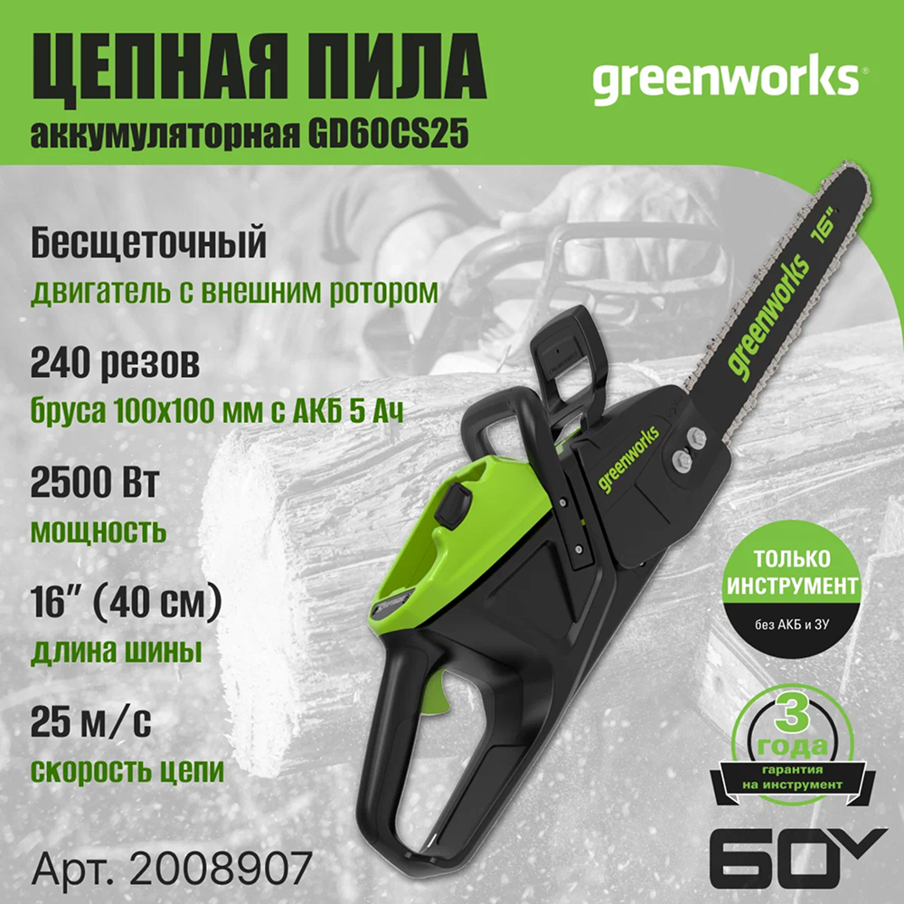 Аккумуляторная цепная пила Greenworks GD60CS25 40см, б/щ, 2500Вт, 60v (без АКБ и З/У) - Пила с передовым бесщеточным двигателем DigiPro™ (2500 Вт) работает как бензиновая (до 3,4 л.с.), но без шума, выхлопа и сложного обслуживания. Электронное управление и внешний ротор обеспечивают плавную работу и долгий срок службы. Пильная шина 40 см выполнена из кованной стали. Скорость цепи — 25 м/с. Инструмент может выполнить 240 резов бруса 100×100 мм на аккумуляторе 5 Ач.