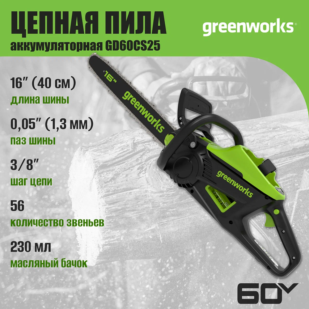 Аккумуляторная цепная пила Greenworks GD60CS25 40см, б/щ, 2500Вт, 60v (без АКБ и З/У) - Пила с передовым бесщеточным двигателем DigiPro™ (2500 Вт) работает как бензиновая (до 3,4 л.с.), но без шума, выхлопа и сложного обслуживания. Электронное управление и внешний ротор обеспечивают плавную работу и долгий срок службы. Пильная шина 40 см выполнена из кованной стали. Скорость цепи — 25 м/с. Инструмент может выполнить 240 резов бруса 100×100 мм на аккумуляторе 5 Ач.