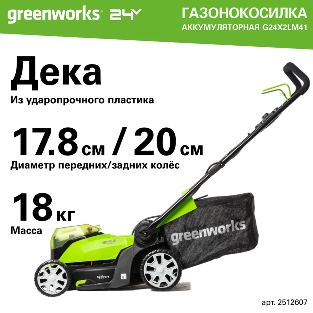 Аккумуляторная газонокосилка Greenworks G24X2LM41 41см, 24v (без АКБ и З/У) - Газонокосилка с шириной скашивания 41 см идеально подходит для ухода за газонами среднего размера. Устройство предлагает два варианта работы: сбор травы в травосборник и мульчирование. 6 уровней регулировки высоты кошения позволяют точно настроить устройство под конкретные требования к газону.