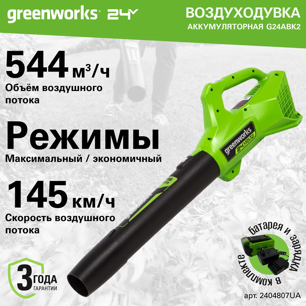 Аккумуляторный воздуходув Greenworks G24ABK2, 24v (АКБ 1х2Ah и З/У) - Воздуходувка создает мощный воздушный поток со скоростью до 145 км/ч и объемом 544 м³/час. Два режима работы (максимальный и экономичный) позволяют адаптировать мощность под конкретные задачи, экономя заряд аккумулятора.
