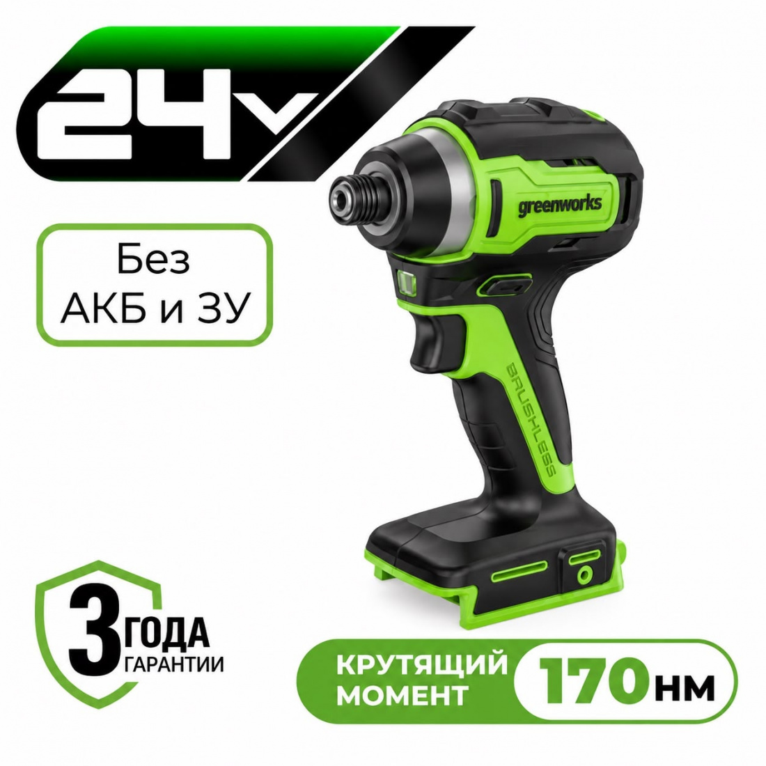 Аккумуляторный ударный винтоверт Greenworks  ID3170 б/щ, HEX 1/4", 170 Н·м, 24v (без АКБ и З/У)