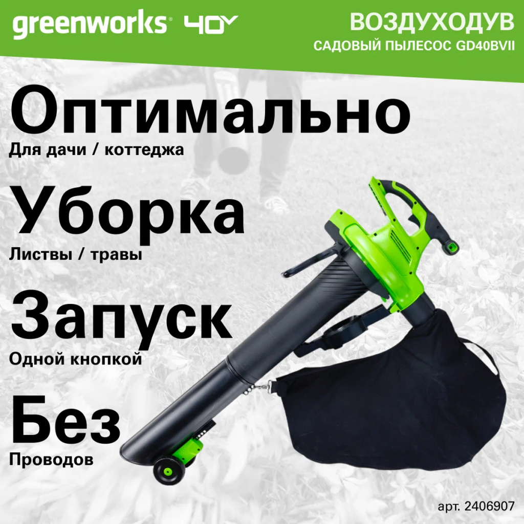 Аккумуляторный воздуходув-пылесос Greenworks GD40BVII б/щ, 40v (с АКБ 1x5Ah и З/У) - Воздуходувка развивает скорость воздушного потока до 370 км/ч при производительности 860 м³/ч. Устройство 2-в-1 сочетает функции воздуходувки и садового пылесоса. Модель оснащена бесщеточным двигателем DigiPro™, который дает высокий крутящий момент и долгую службу.