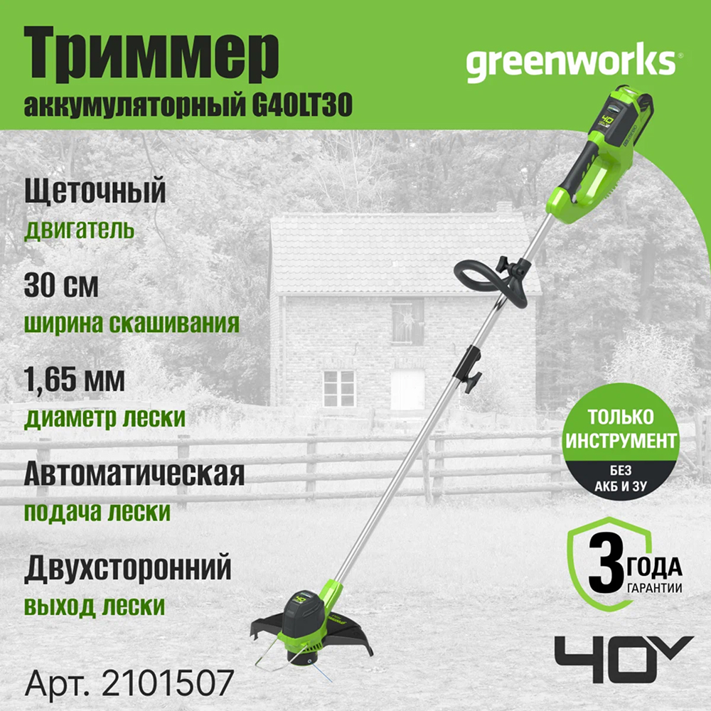 Аккумуляторный триммер Greenworks G40LT30 30см, 40v (без АКБ и З/У) - Триммер Greenworks с шириной скашивания 30 см идеально подходит для аккуратной обработки газонов и труднодоступных мест. Оснащен триммерной головкой с автоподачей лески (диаметр 1,65 мм) – вам не придется останавливаться для ручного удлинения. Двухсторонний выход лески повышает производительность и обеспечивает равномерный износ.