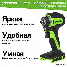 Аккумуляторный ударный гайковерт Greenworks G24IW200 б/щ, 3/8'', 200 Н·м, 24v (АКБ 1х2Ah, З/У, кор) - изображение 4
