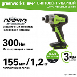 Аккумуляторный ударный винтоверт Greenworks GD24ID3 б/щ, HEX 1/4, 300 Н·м, 24v (без АКБ и З/У) - изображение 2